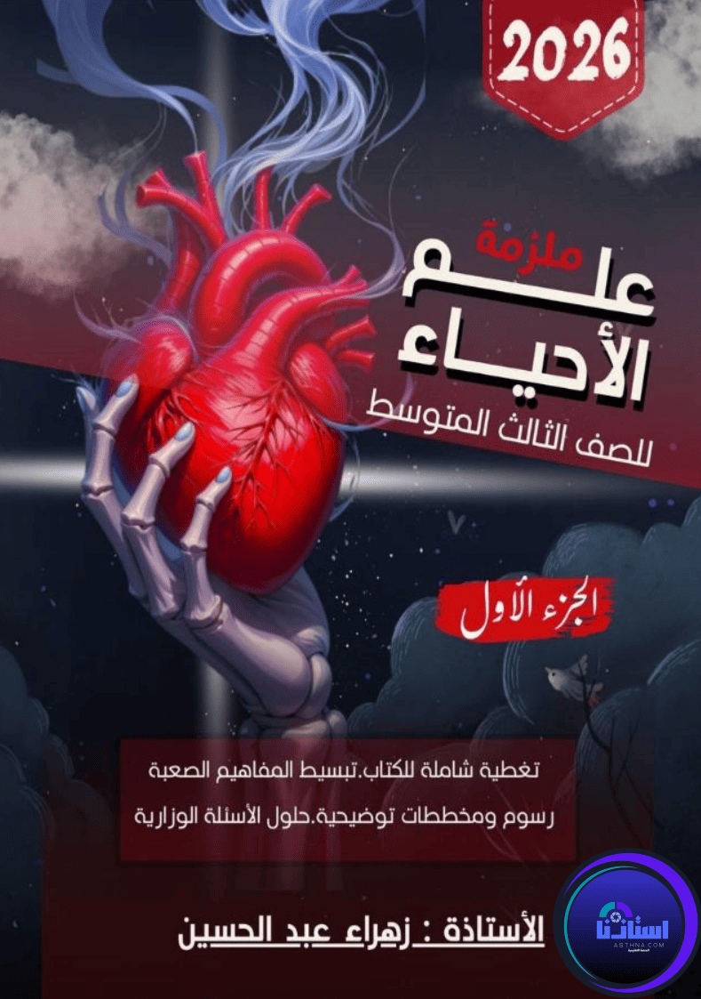 ملزمة علم الاحياء زهراء عبد الحسين ثالث متوسط 2026