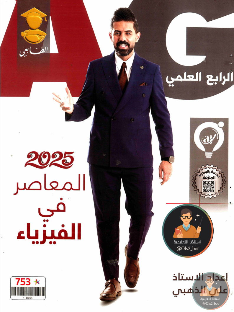 ملزمة فيزياء علي الذهبي رابع علمي 2026