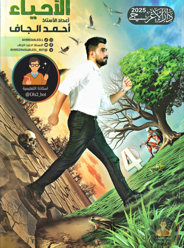 ملزمة احياء احمد الجاف رابع علمي 2026