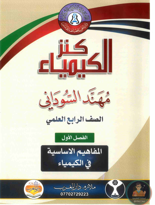 ملزمة كيمياء مهند السوداني رابع علمي 2026