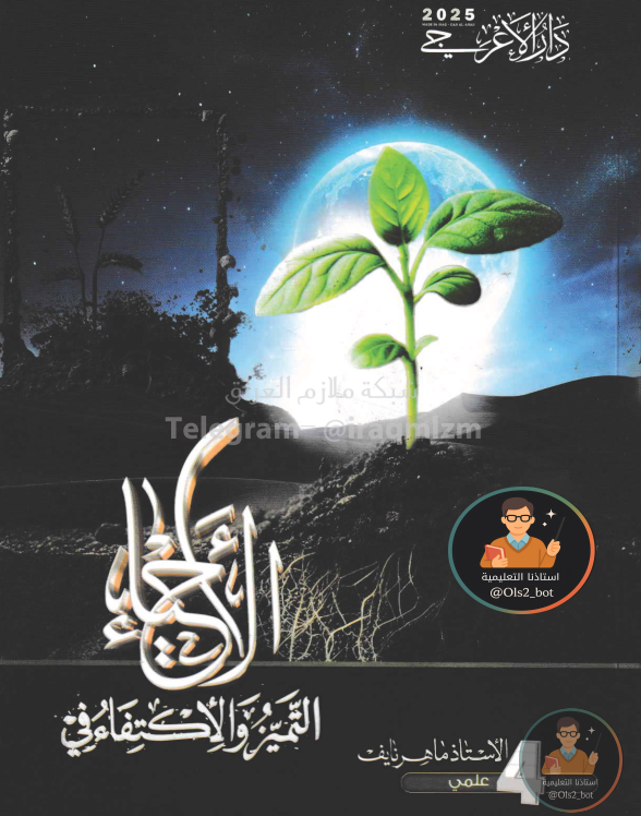 ملزمة احياء ماهر نايف رابع علمي 2026