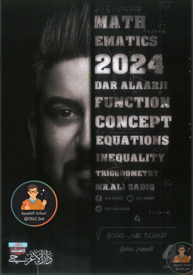 ملزمة رياضيات علي صادق رابع علمي 2026