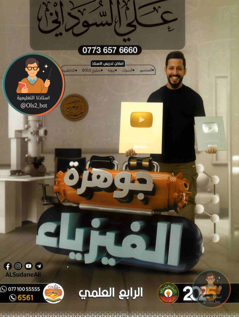 ملزمة فيزياء علي السوداني رابع علمي 2026