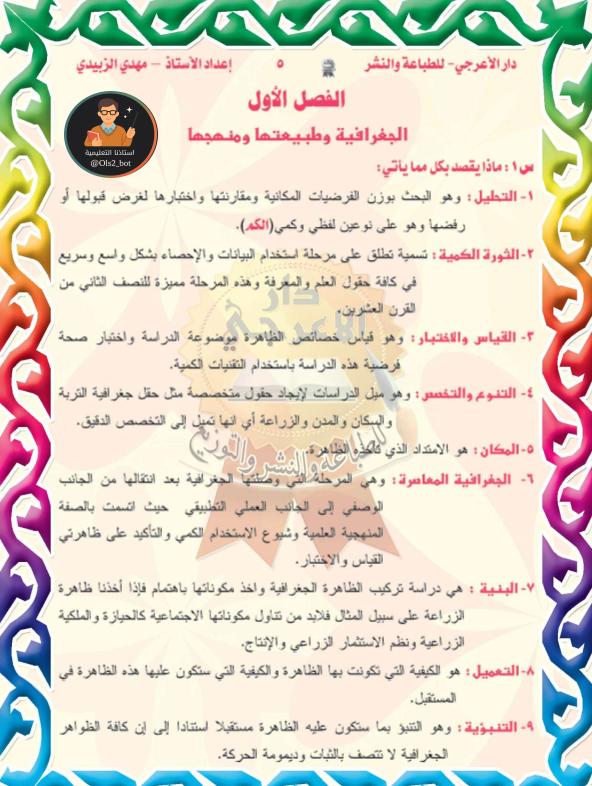 ملزمة جغرافية مهدي الزبيدي رابع ادبي 2026