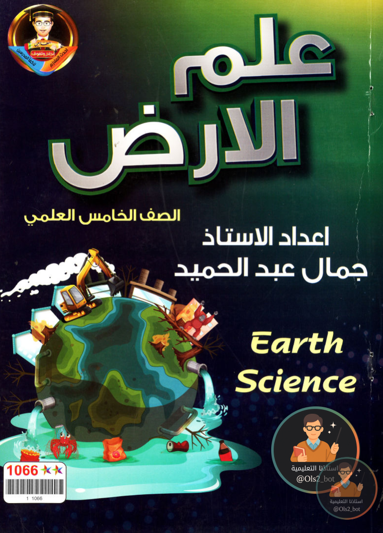 ملزمة علم الارض جمال عبدالحميد خامس علمي 2026