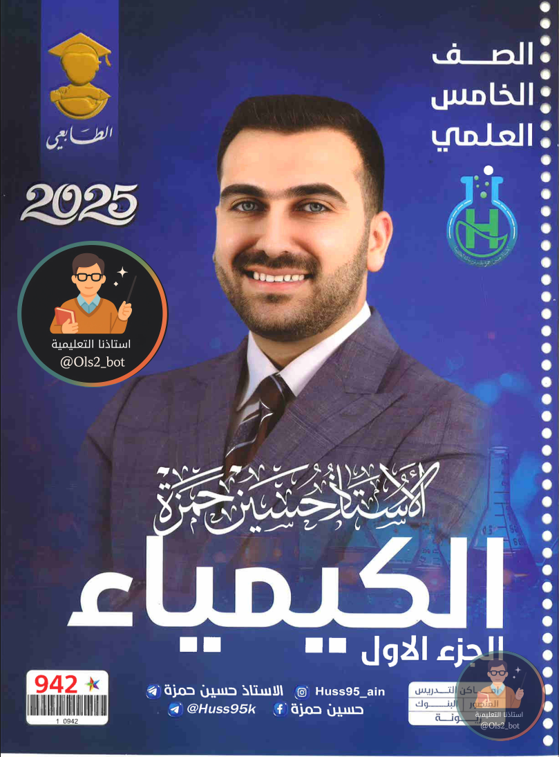 ملزمة كيمياء حسين حمزة خامس علمي 2026