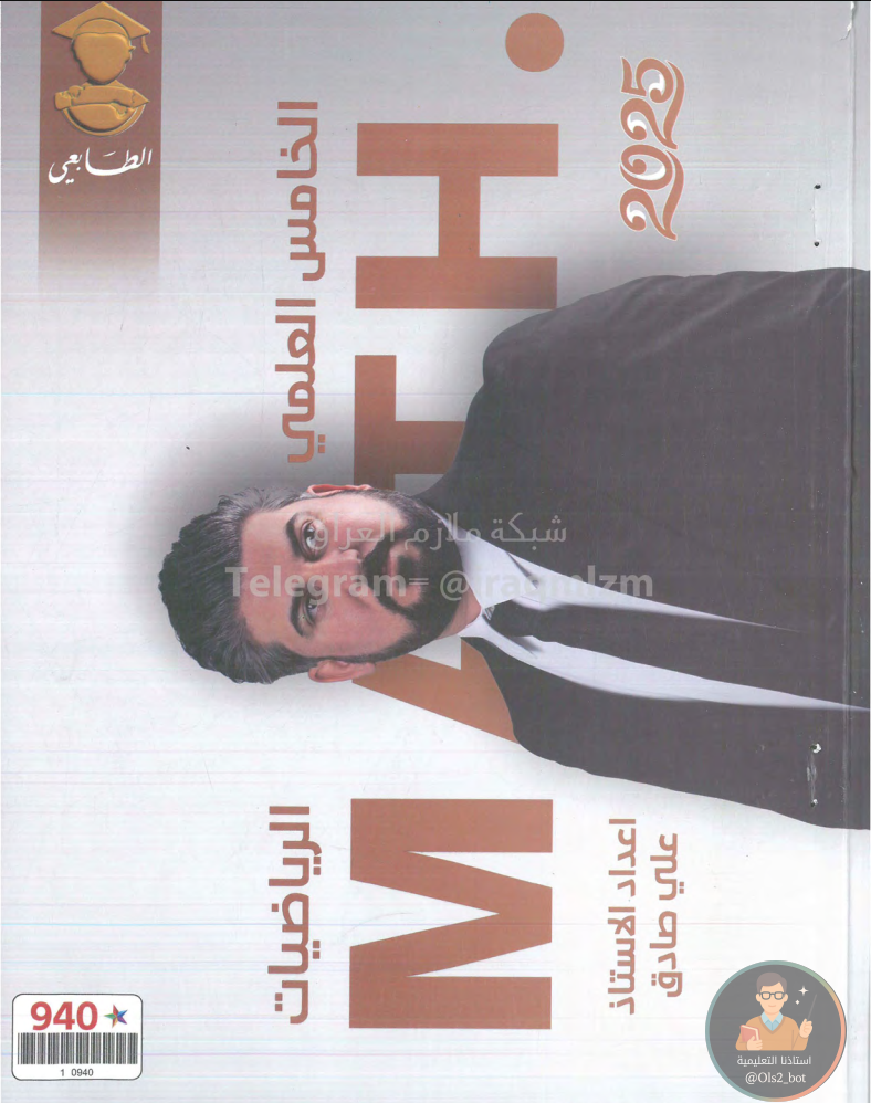 ملزمة رياضيات علي صادق خامس علمي 2026