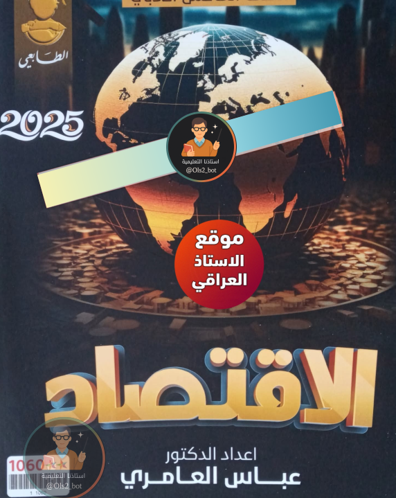 ملزمة اقتصاد عباس العامري خامس ادبي 2026