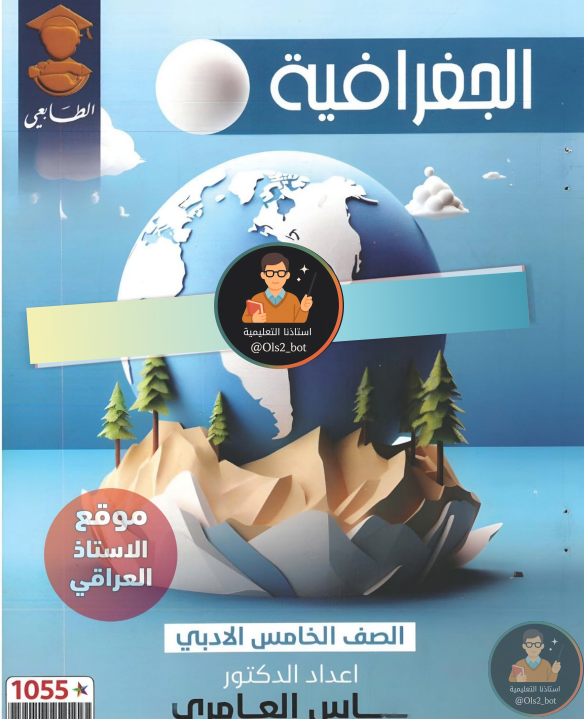 ملزمة جغرافية خامس ادبي 2026