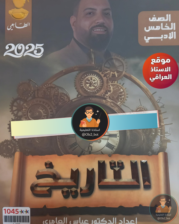 ملزمة تاريخ عباس العامري خامس ادبي 2026