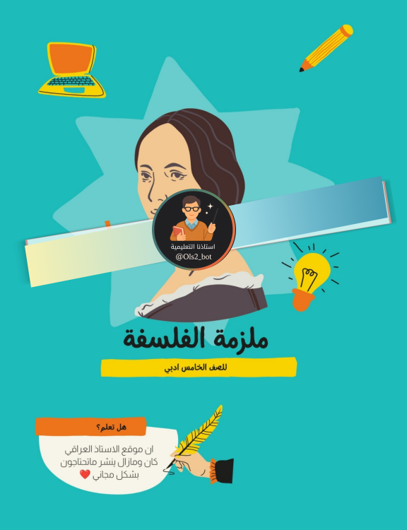 ملزمة فلسفة مريم اسماعيل خامس ادبي 2026