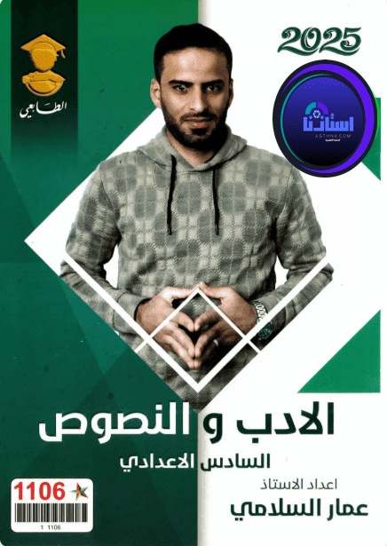 ملزمة الادب والنصوص عمار السلامي