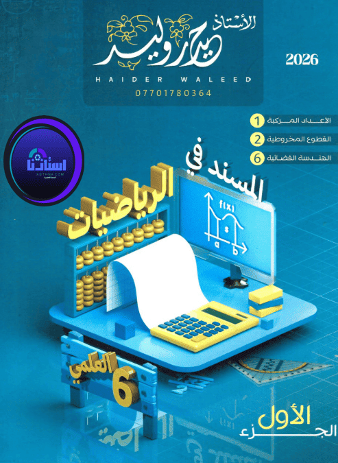 ملزمة رياضيات حيدر وليد