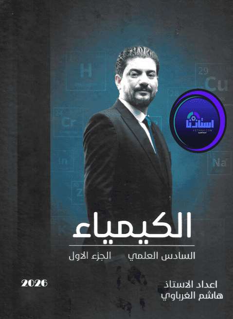 ملزمة الكيمياء هاشم الغرباوي