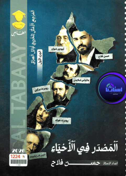 ملزمة الأحياء حسن فلاح