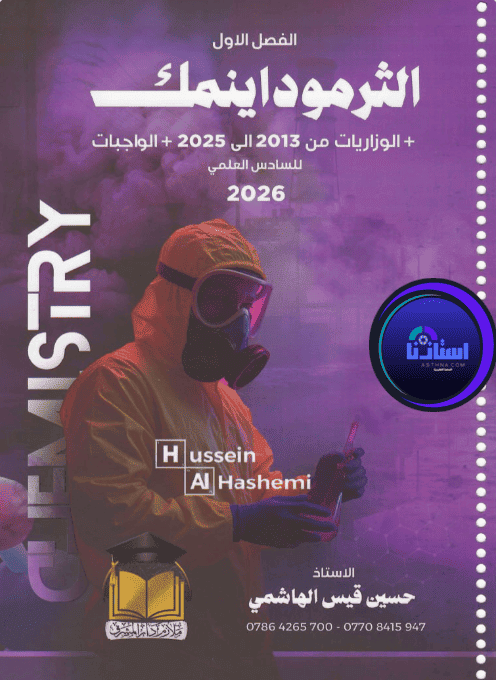 ملزمة الكيمياء حسين الهاشمي