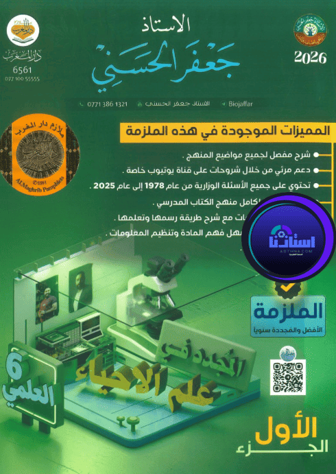 ملزمة الأحياء جعفر الحسني