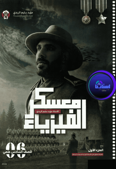 ملزمة الفيزياء مؤيد سليم