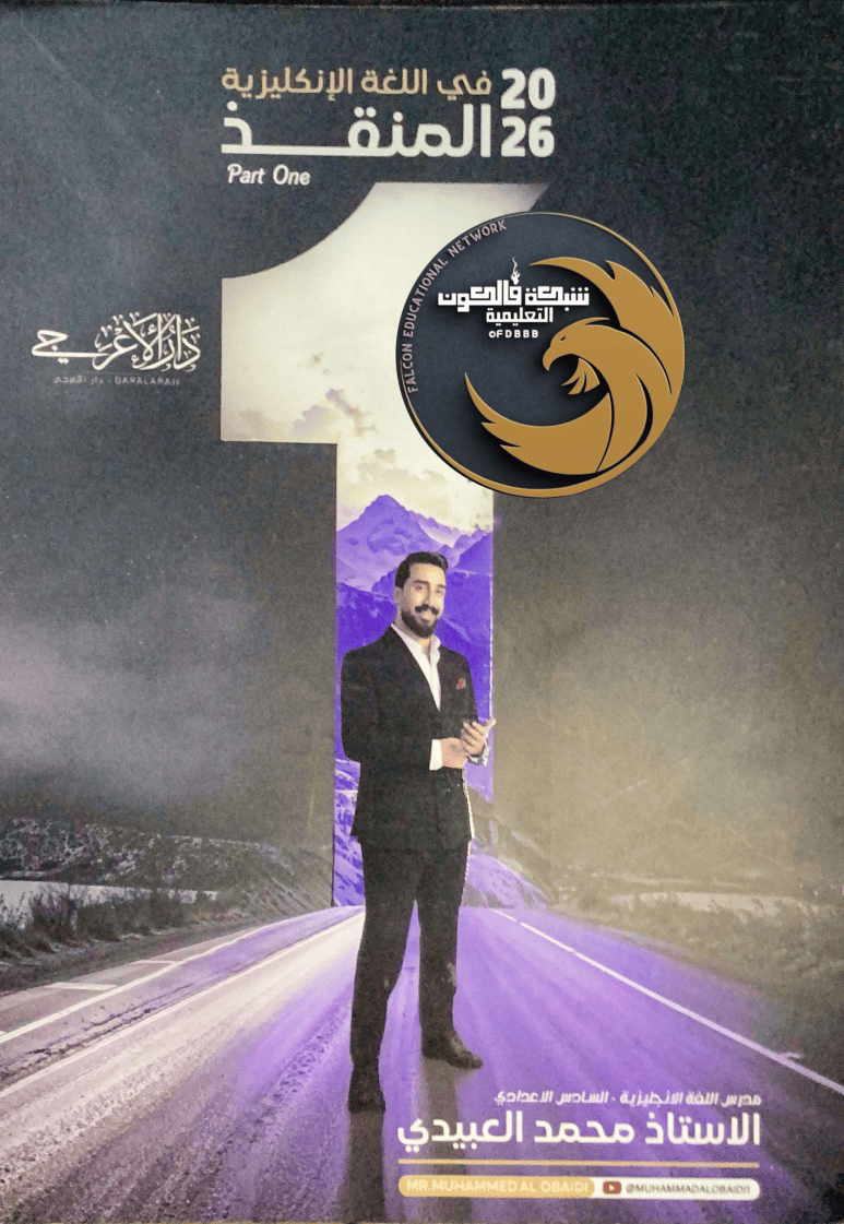 ملزمة الانكليزي محمد العبيدي سادس ادبي علمي