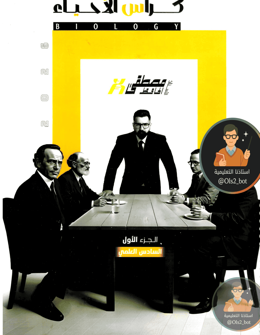ملزمة الأحياء مصطفى الحافظ
