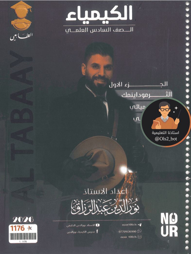 ملزمة الكيمياء نور الدين