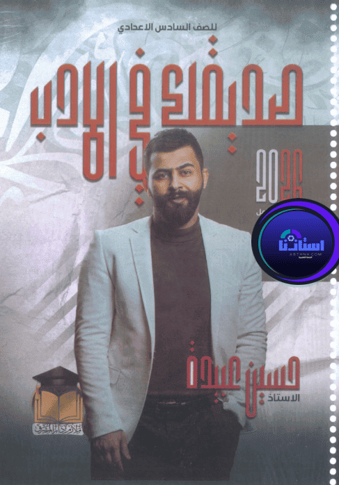 ملزمة الادب والنصوص حسين عبيدة