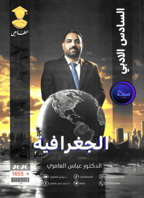 ملزمة جغرافية عباس العامري سادس ادبي