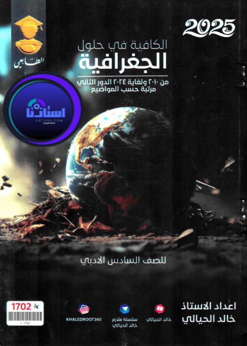 ملزمة جغرافية خالد الحيالي سادس ادبي