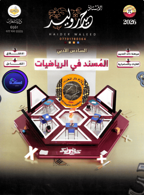 ملزمة رياضيات حيدر وليد سادس ادبي