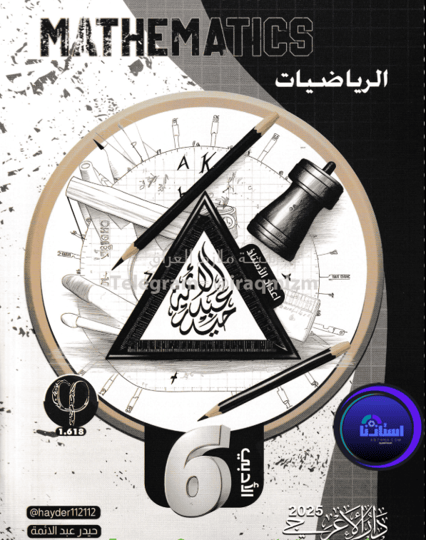 ملزمة رياضيات حيدر عبد الائمة سادس ادبي