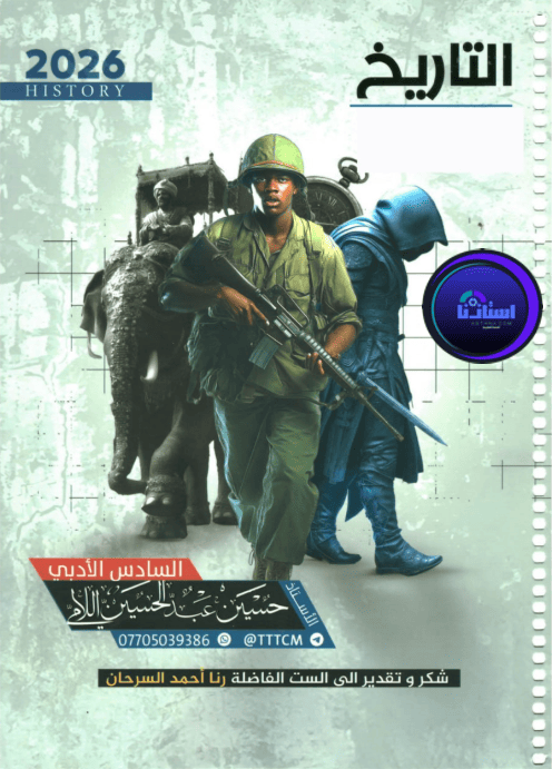 ملزمة التاريخ حسين عبد الحسين اللامي سادس ادبي