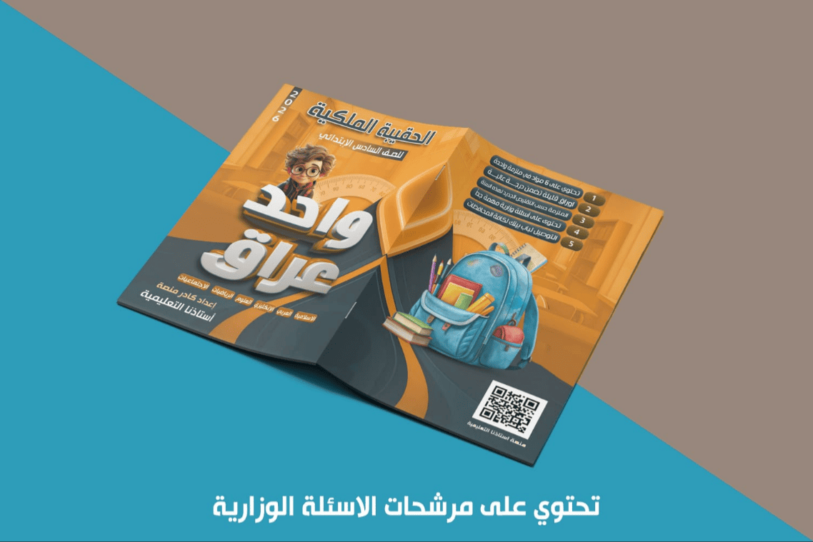 حقيبة السادس ابتدائي