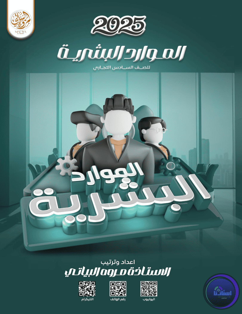 ملزمة الموارد البشرية مروة البياتي سادس اداري