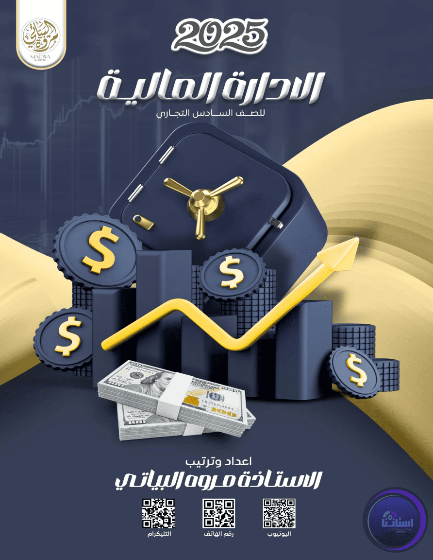 ملزمة الادارة المالية مروة البياتي السادس اداري