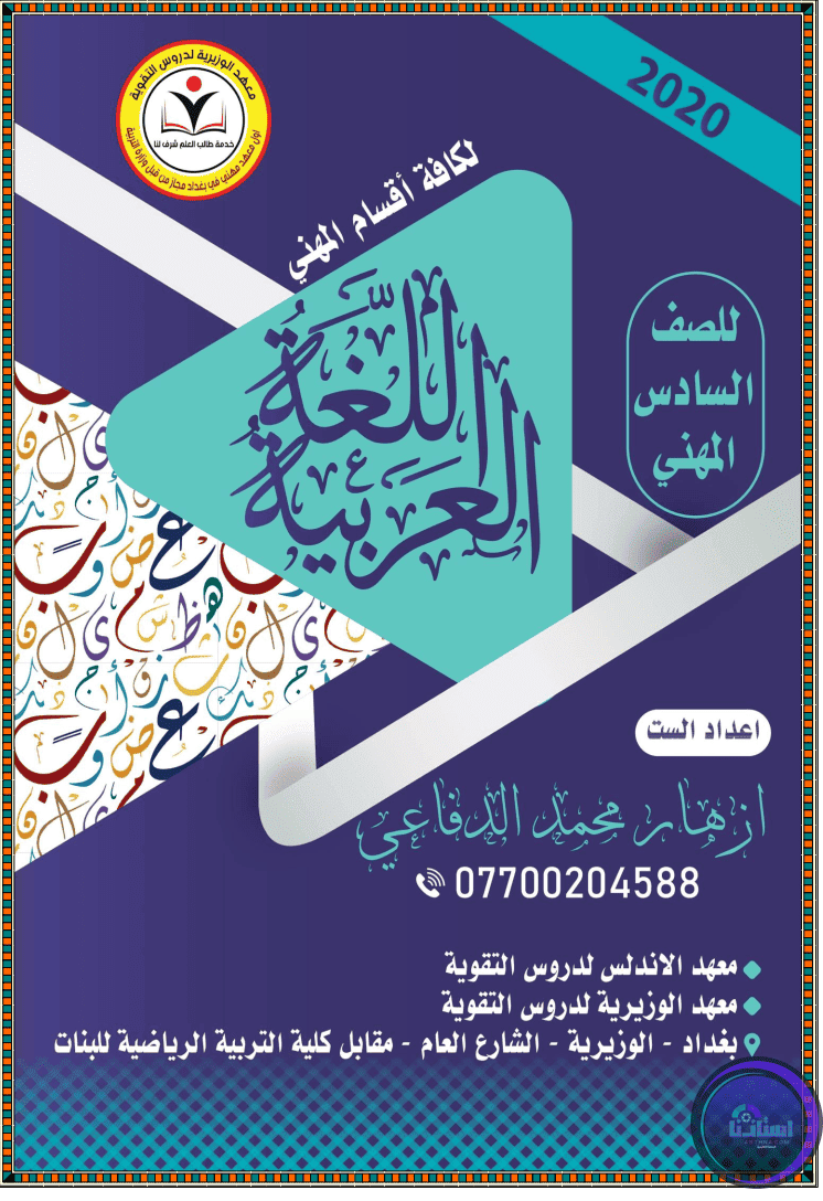 ملزمة اللغة العربية للصف السادس تجاري ازهر محمد الدفاعي