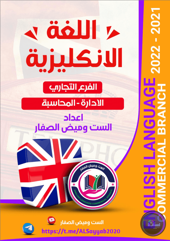 ملزمة اللغة الانكليزية للصف السادس تجاري وميض الصفار