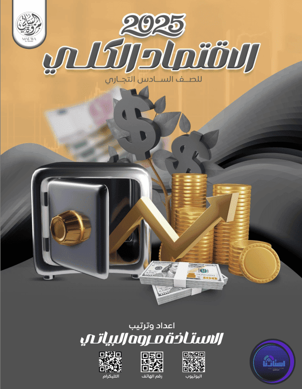 ملزمة الاقتصاد الكلي للصف السادس التجاري مروة البياتي