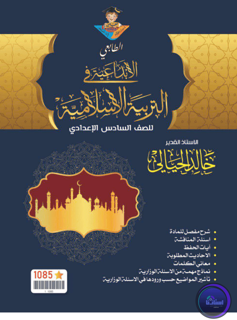 ملزمة الابداعية التربية الاسلامية للصف السادس تجاري خالد الحيالي