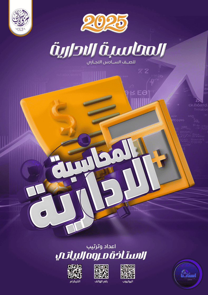 ملزمة المحاسبة الادارية للصف السادس التجاري مروة البياتي