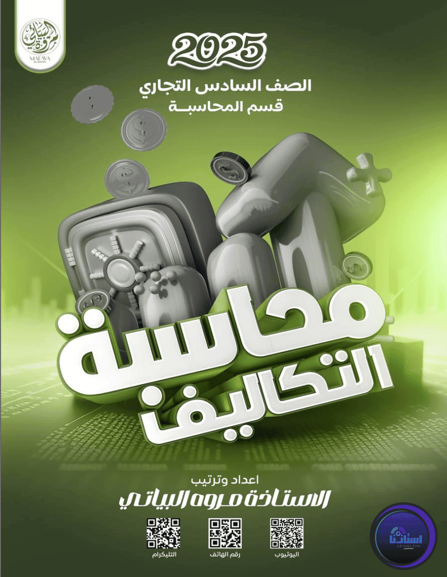 ملزمة محاسبة الشركات الصف السادس التجاري مروة البياتي