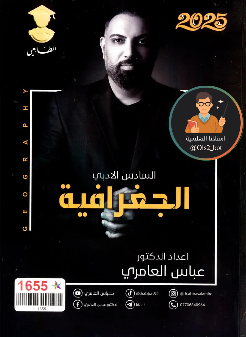 ملزمة وزاريات الجغرافية عباس العامري