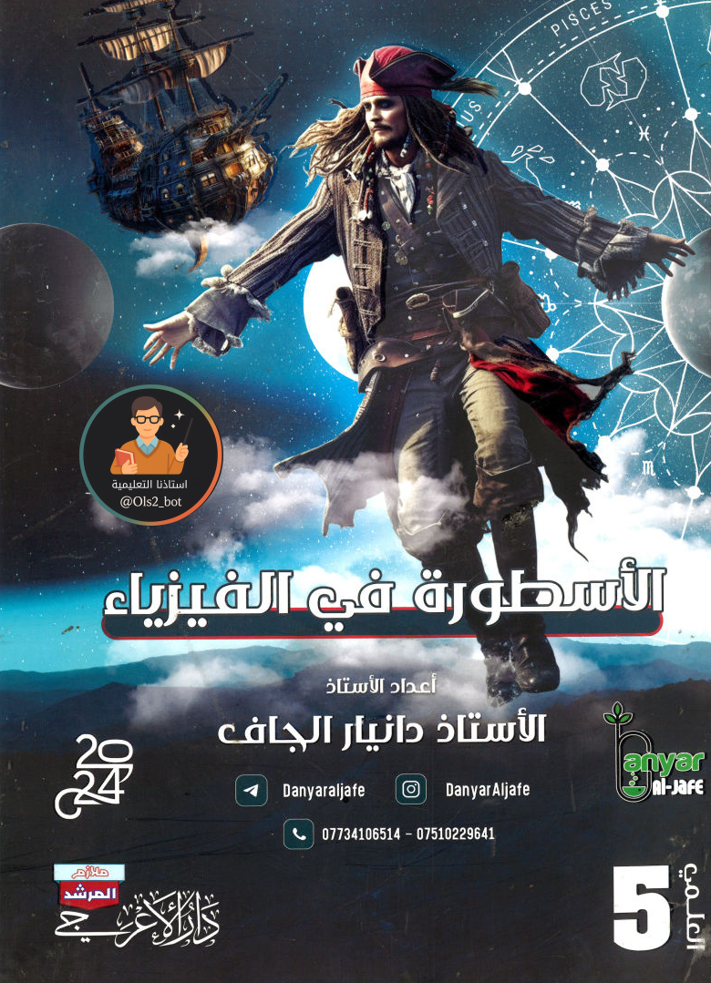 ملزمة فيزياء دانيار الجاف