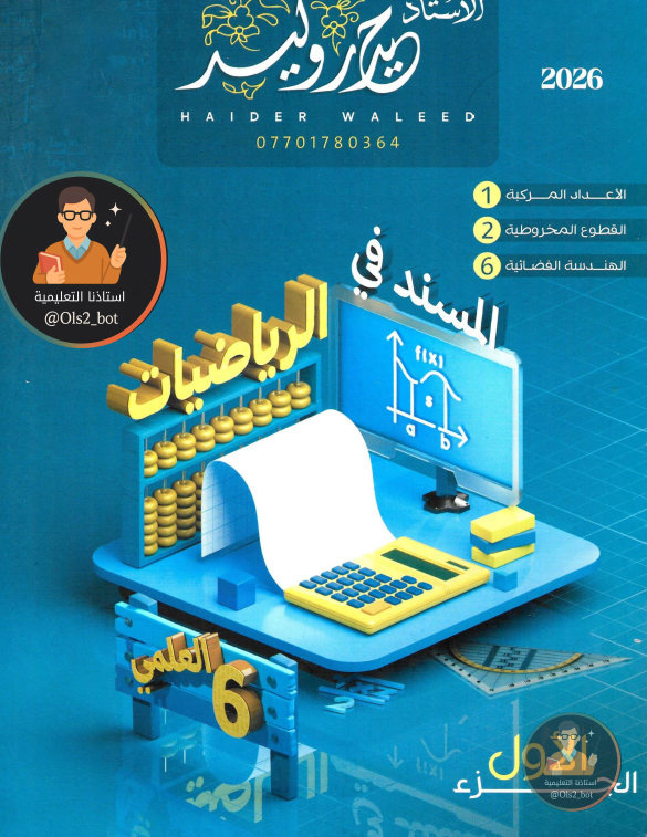 ملزمة الرياضيات حيدر وليد