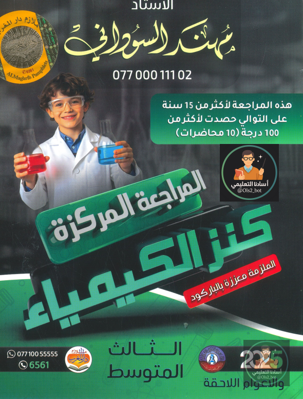 ملزمة كيمياء مهند السوداني
