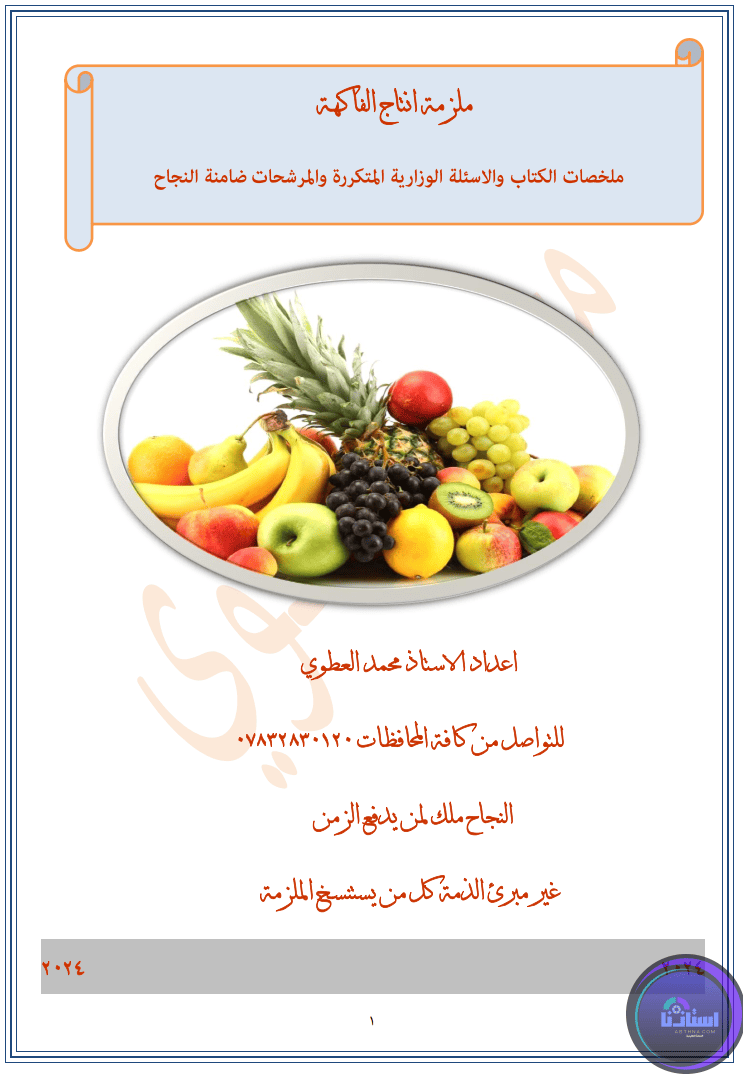 ملزمة انتاج الفاكهة السادس زراعي