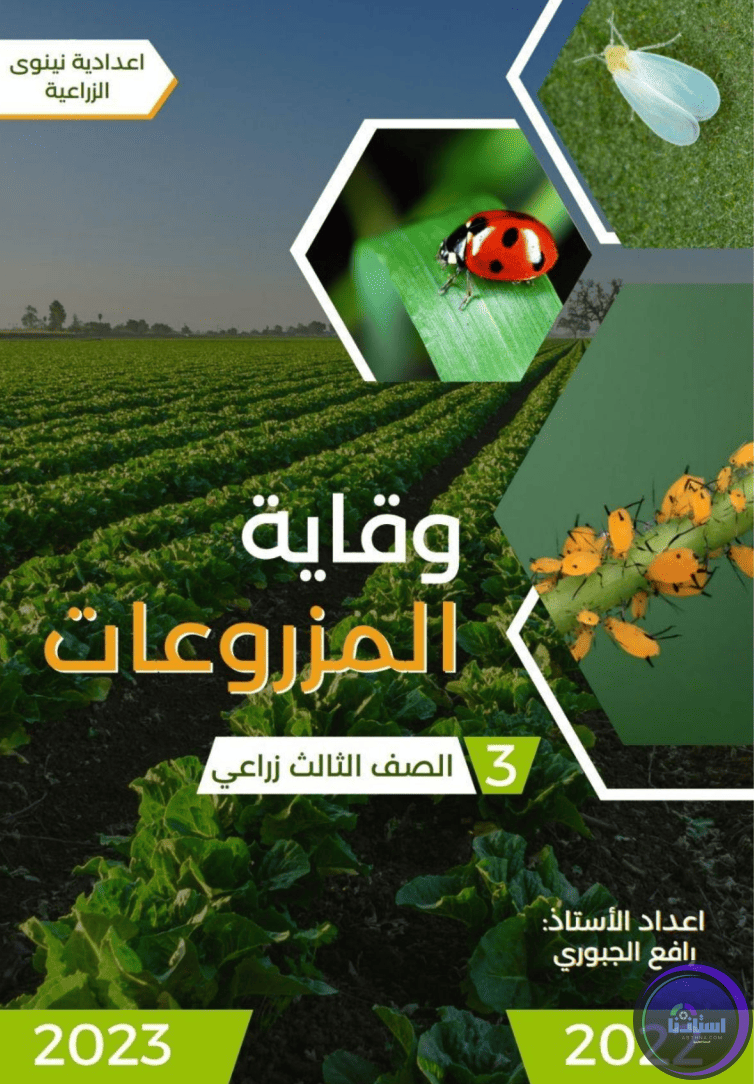 ملزمة وقاية المزروعات السادس زراعي